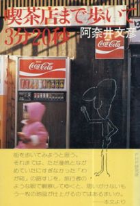喫茶店まで歩いて3分20秒/阿奈井文彦
