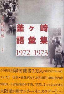 釜ヶ崎語彙集1972‐1973/前田年昭編