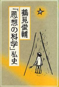 「思想の科学」私史/鶴見俊輔