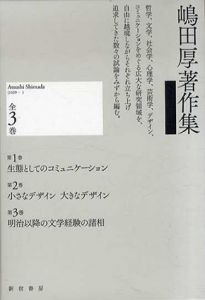 嶋田厚著作集　全3巻揃/嶋田厚のサムネール