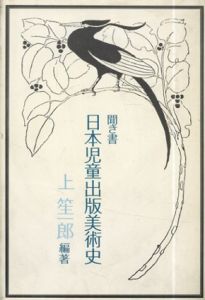 聞き書　日本児童出版美術史/上笙一郎編