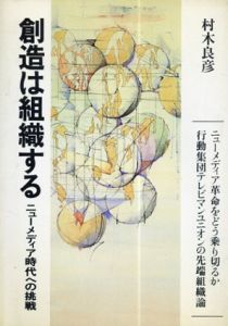 創造は組織する　ニューメディア時代への挑戦　ちくまセミナー22/村木良彦