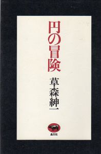 円の冒険/草森紳一