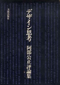 デザイン思考　阿部公正評論集/阿部公正