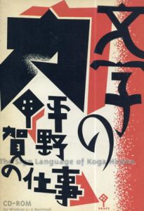 文字の力 平野甲賀の仕事/津野海太郎、佐藤信、高橋悠治、鶴見俊輔