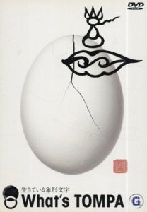 What's Tompa　生きてる象形文字　DVD/浅葉克己
