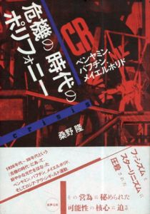 危機の時代のポリフォニー　ベンヤミン、バフチン、メイエルホリド/桑野隆