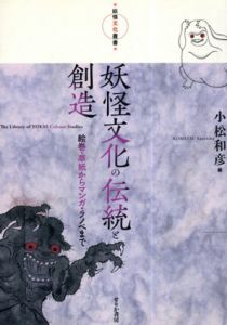 妖怪文化の伝統と創造　絵巻・草紙からマンガ・ラノベまで　妖怪文化叢書/小松和彦編