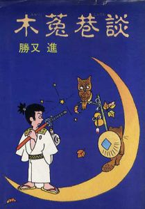木菟巷談/勝又進
