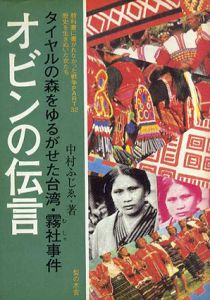 オビンの伝言　タイヤルの森をゆるがせた台湾・霧社事件 　教科書に書かれなかった戦争/中村ふじゑ