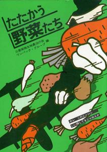 たたかう野菜たち/三里塚微生物農法の会