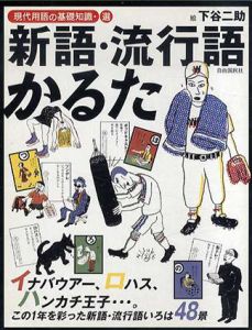 新語・流行語かるた/下谷二助　現代用語の基礎知識編
