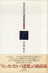 小さなものの諸形態　精神史覚え書/市村弘正