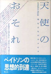 天使のおそれ　聖なるもののエピステモロジー/グレゴリー・ベイトソン　メアリー・キャサリン・ベイトソン　星川淳訳