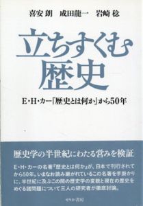 立ちすくむ歴史　E.H.カー『歴史とは何か』から50年/喜安朗/岩崎稔/成田龍一