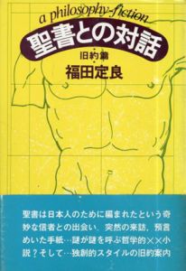 聖書との対話　旧約篇/福田定良