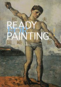 絵画の準備を!　Ready for Painting/松浦寿夫/岡崎乾二郎のサムネール