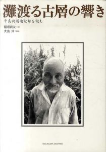 灘渡る古層の響き　平島放送速記録を読む/稲垣尚友　大島洋写真