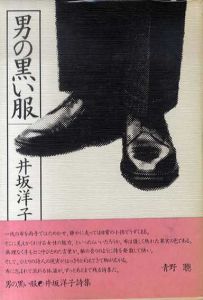 男の黒い服　井坂洋子詩集/