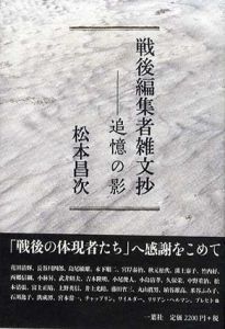 戦後編集者雑文抄　追憶の影/松本昌次
