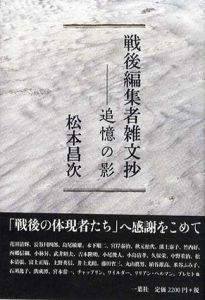 戦後編集者雑文抄　追憶の影/松本昌次のサムネール