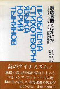 詩的言語とはなにか　ロシア・フォルマリズムの詩的理論/ユーリイ・トウイニャーノフ　水野忠夫/ 大西祥子訳
