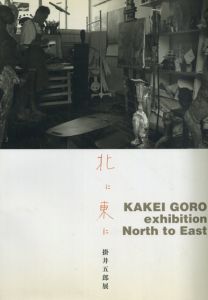 北に東に　掛井五郎展
/掛井五郎