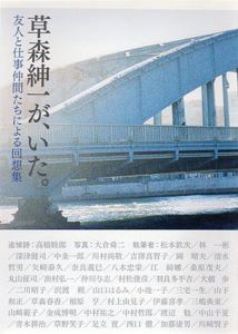 草森紳一が、いた。　友人と仕事仲間たちによる回想集/東海晴美