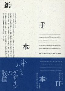 紙手水本　2/戸田ツトム　赤崎正一監修