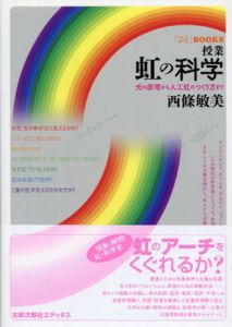 授業　虹の科学　光の原理から人工虹のつくり方まで/西條敏美
