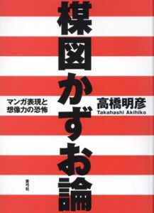 楳図かずお論　マンガ表現と想像力の恐怖/高橋明彦のサムネール