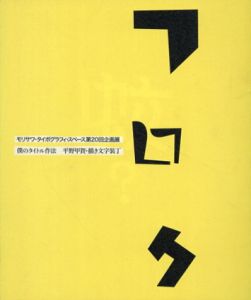 フロク　僕のタイトル作法　平野甲賀・描き文字装丁 /のサムネール