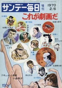 サンデー毎日増刊　1970.2　これが劇画だ/水木しげる/石森章太郎/杉浦茂/平田弘史/つげ義春/林静一/辰巳ヨシヒロ/山川惣治/永島慎二/佐藤まさあき他のサムネール