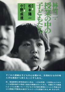 林竹二・授業の中の子どもたち/松本陽一構成　小野成視写真