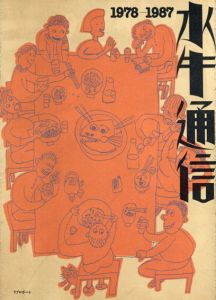 水牛通信　1978-1987/水牛通信編集委員会