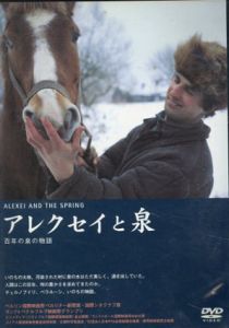 アレクセイと泉　DVD/本橋成一　坂本龍一音楽