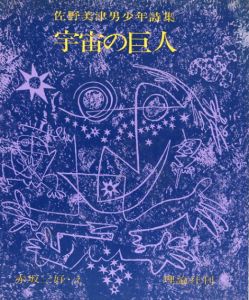 宇宙の巨人　佐野美津男少年詩集　現代少年詩プレゼント/佐野美津男　赤坂三好イラスト