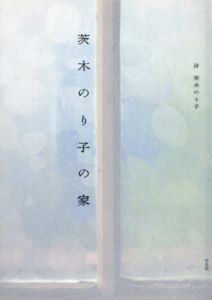茨木のり子の家/茨木のり子　小畑雄嗣写真