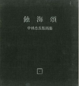 蝕海頌　すべてくちないものはない　中林忠良版画集/中林忠良のサムネール