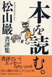 本を読む。　松山巖書評集/松山巖