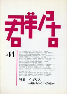 群居41　1996年　イギリス　成熟社会のハウジングの行方/