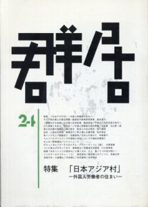 群居24　1990年　日本アジア村/