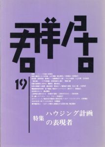 群居19　1988年　ハウジング計画の表現者/