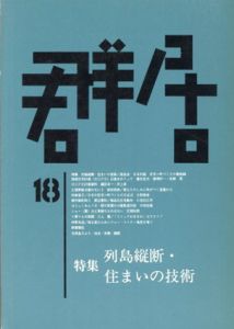 群居18　1988年　列島縦断・住まいの技術/
