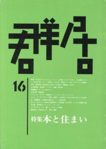 群居16　1987年　本と住まい　PART1/