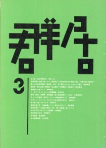 群居3　1983年10月　「職人考」住宅生産社会の変貌/