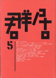 群居5　1984年　アジアのスラム/のサムネール