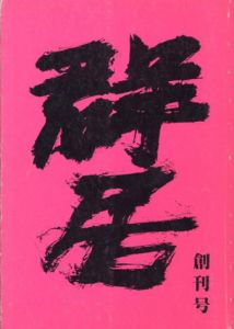 群居1　創刊号　1983年4月　商品としての住居/