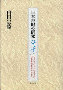日本書紀の研究ひとつ ジョン・ロックのように日本書紀を読んだなら/山田宗睦