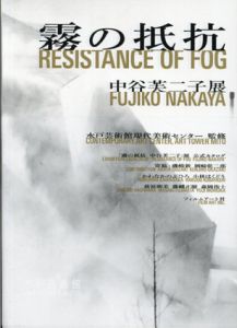 霧の抵抗 中谷芙二子展/水戸芸術館現代美術センター監修　磯崎新/岡﨑乾二郎/かわなかのぶひろ/小林はくどう/萩原朔美/藤幡正樹/森岡侑士のサムネール